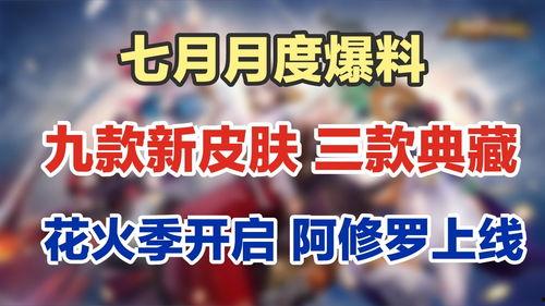 七月份皮肤爆料最新消息,新英雄登场，经典角色焕新，独家彩蛋揭秘！